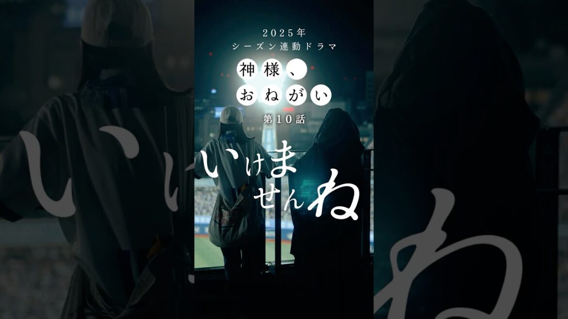 「神様、おねがい」第10話「いけませんね」