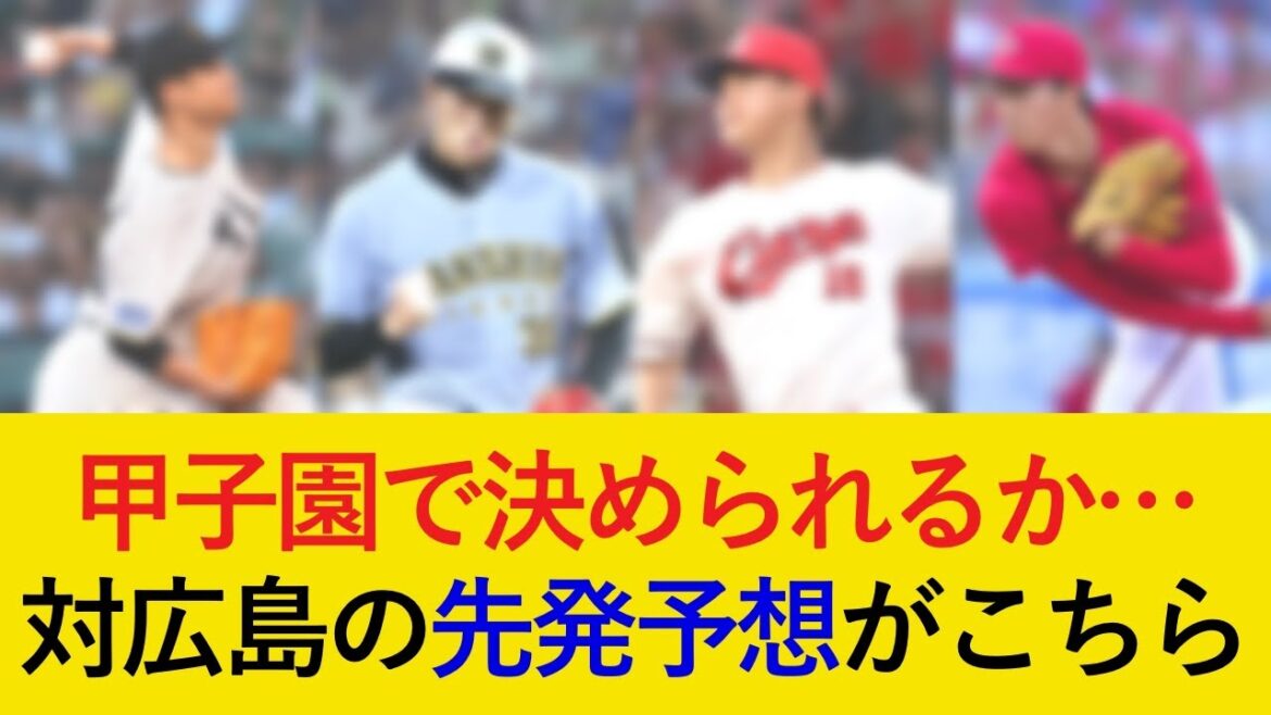 【2年ぶりの優勝は秒読み…】阪神対広島3連戦の先発予想がこちら【阪神タイガース】 【2年ぶりの優勝は秒読み…】阪神対広島3連戦の先発予想がこちら【阪神タイガース】