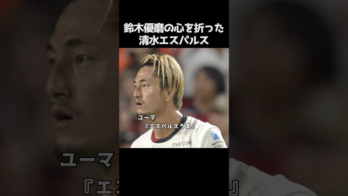鈴木優磨の心を折った清水エスパルス  #サッカー