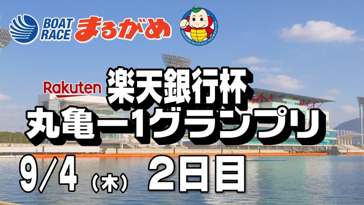 【まるがめLIVE】2025/09/04(木) 2日目～楽天銀行杯丸亀ー1グランプリ～