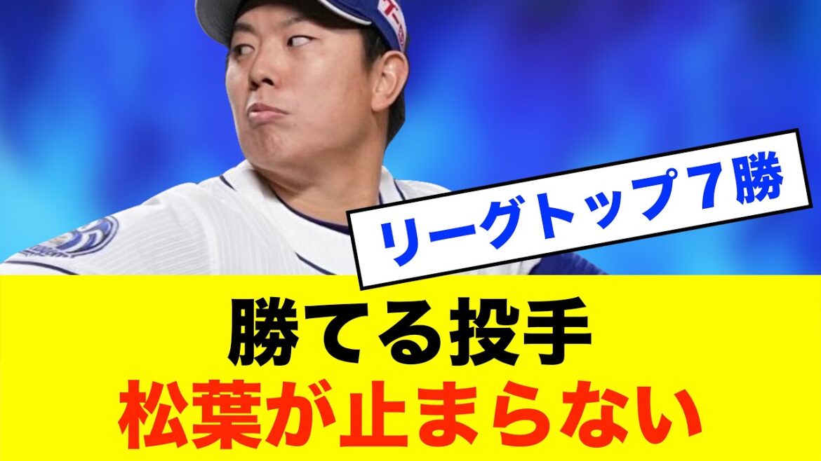 【称賛】松葉7勝目！34歳ベテランが示す勝てる投球術※中日ドラゴンズ専門スレ反応集