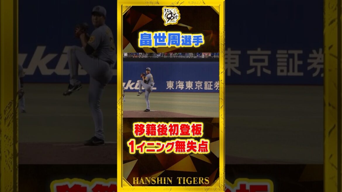 【初陣】#畠世周 選手が移籍後初登板！1イニングを無失点に抑える好リリーフを見せました！#shorts