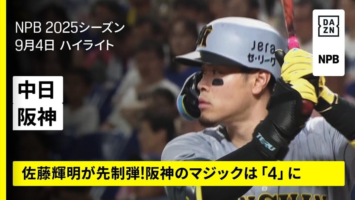 【中日ドラゴンズ×阪神タイガース｜佐藤輝明が先制弾！阪神のマジックは4｜ハイライト】2025年9月4日 プロ野球
