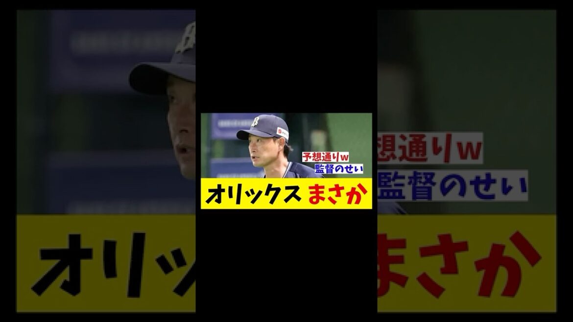 オリックス まさか・・・【野球情報】【2ch 5ch】【なんJ なんG反応】【野球スレ】 オリックス まさか・・・【野球情報】【2ch 5ch】【なんJ なんG反応】【野球スレ】
