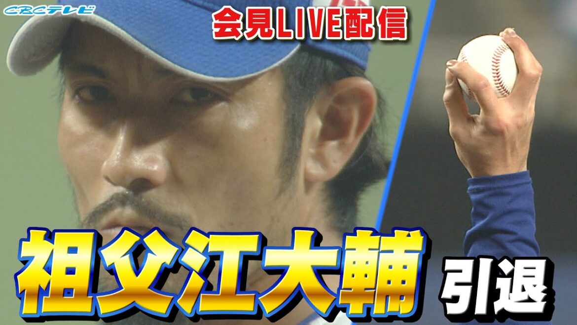 【眼光ビーム】祖父江大輔 投手 引退発表会見【LIVE配信】