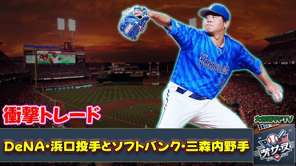 【野球】「DeNA・浜口投手とソフトバンク・三森内野手の衝撃トレード！ファンの反応と新たな展望」 #浜口遥大,#三森大貴,#DeNA