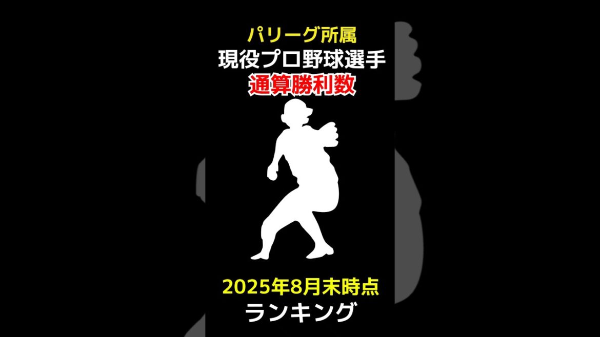 【2025年8月末時点最新版】パリーグ所属現役プロ野球選手通算勝利数ランキング #勝利 #shorts