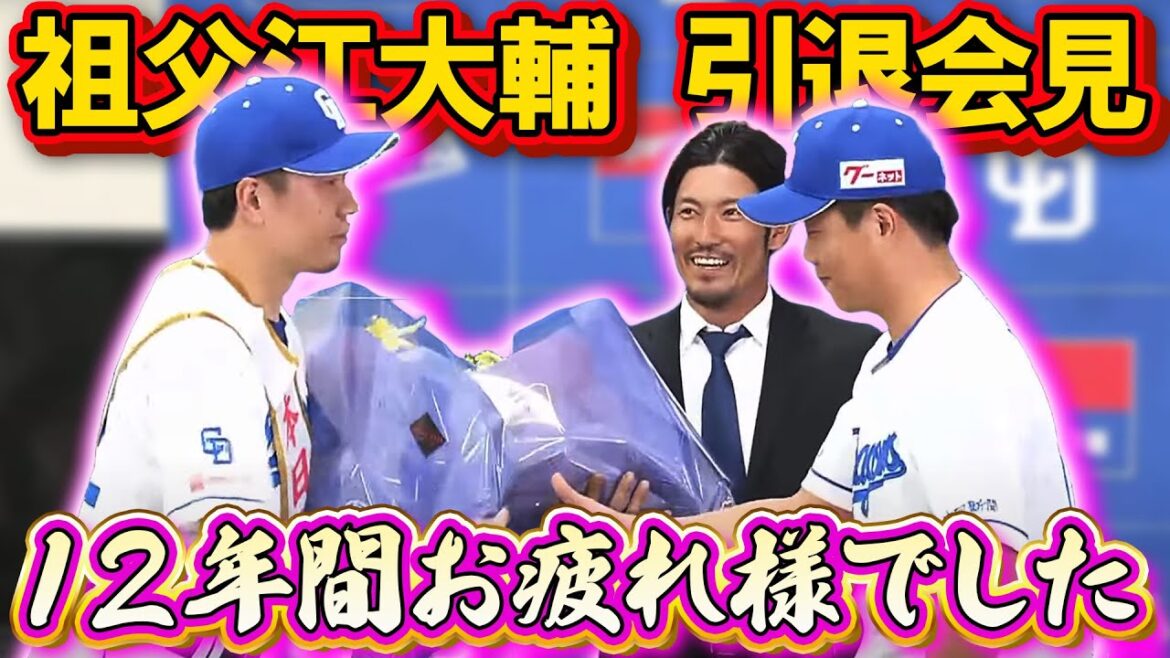#中日ドラゴンズ #祖父江大輔 引退会見  「12年間お疲れ様でした！」