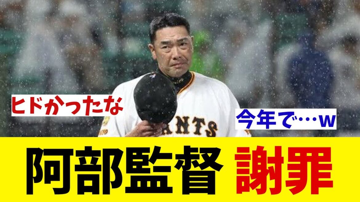 巨人・阿部監督　謝罪・・・【野球情報】【2ch 5ch】【なんJ なんG反応】【野球スレ】