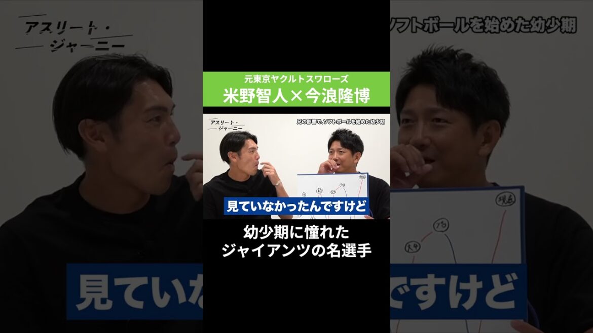 元東京ヤクルトスワローズ 米野智人×今浪隆博、幼少期に憧れていたジャイアンツの選手は？ #プロ野球