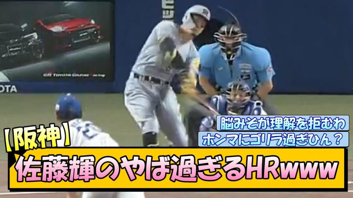 【阪神】佐藤輝のやば過ぎるHRwww