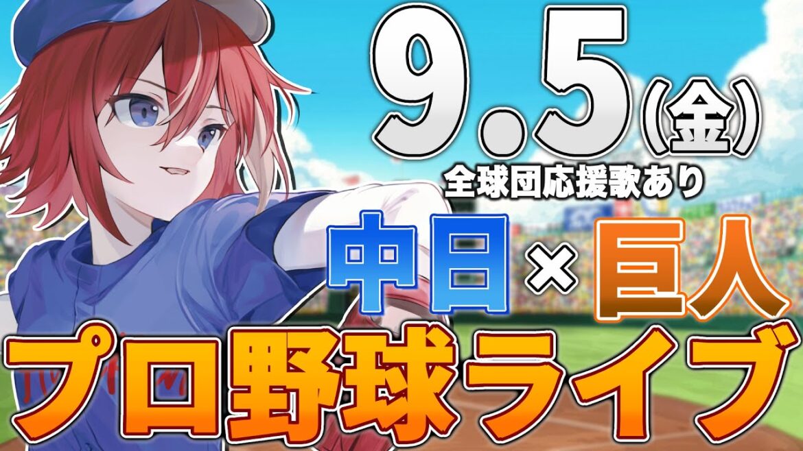 【プロ野球ライブ】中日ドラゴンズvs東京読売ジャイアンツ(巨人)のプロ野球観戦ライブ9/5(金)中日ファン、巨人ファン歓迎！！！【プロ野球速報】【プロ野球一球速報】中日ドラゴンズ 中日ライブ