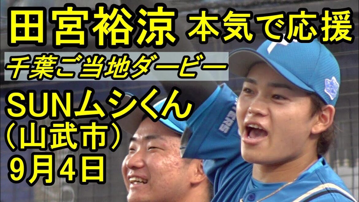 日本ハム田宮裕涼(山武市)千葉ご当地キャラダービーで地元代表ＳＵＮムシくんを本気で応援2025.9.4