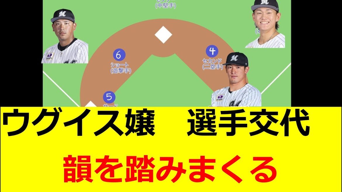 ウグイス嬢さん　選手交代アナウンスにて韻を踏みまくるｗｗｗ　ロッテファン、阪神ファンの反応