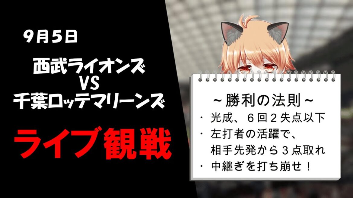 元山飛優がやってくれます！　埼玉西武ライオンズ VS 千葉ロッテマリーンズ