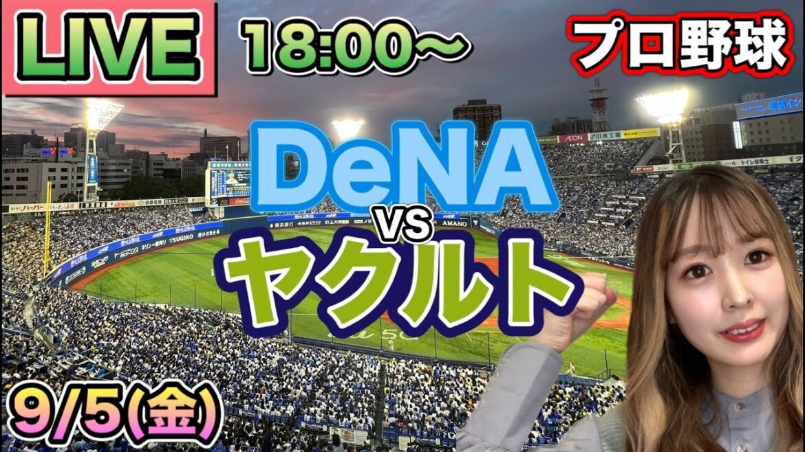 【プロ野球LIVE】DeNAベイスターズ vs ヤクルトスワローズ⚾25/9/5