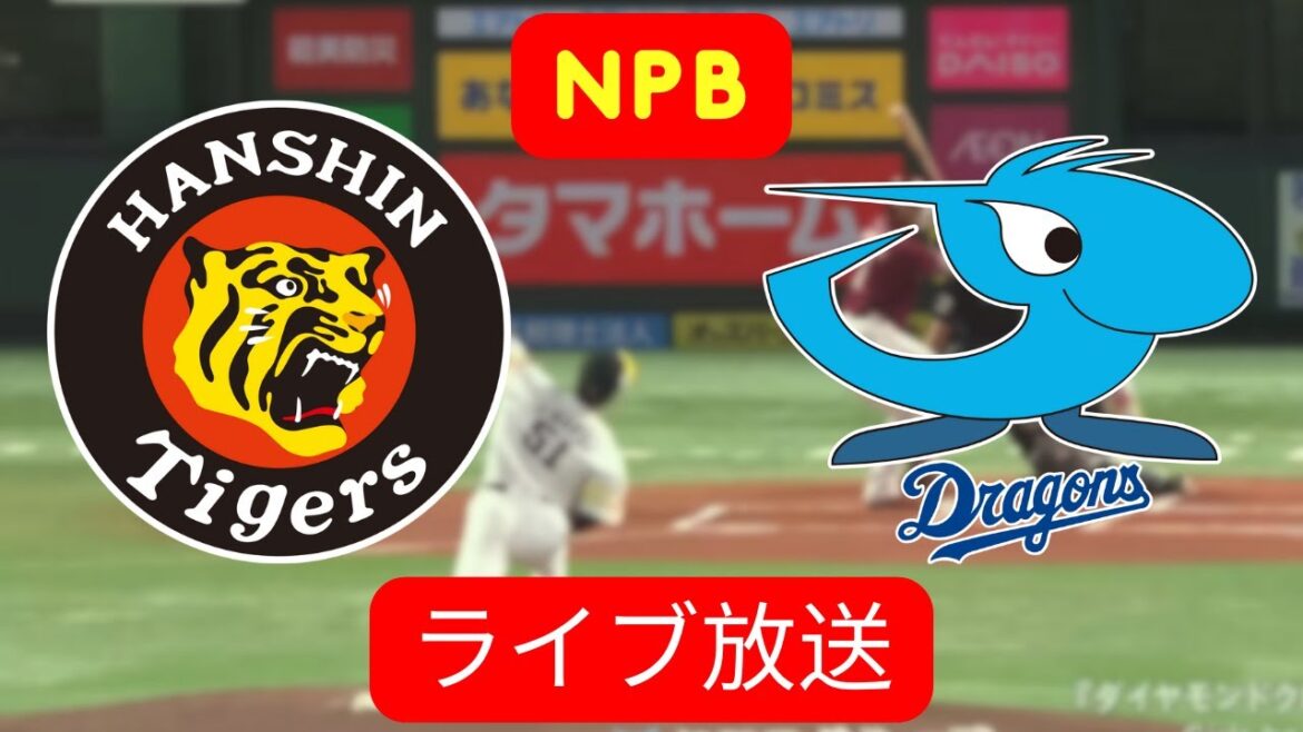 🔴 中日ドラゴンズ vs 阪神タイガース | ライブ NPB | Live Score Update