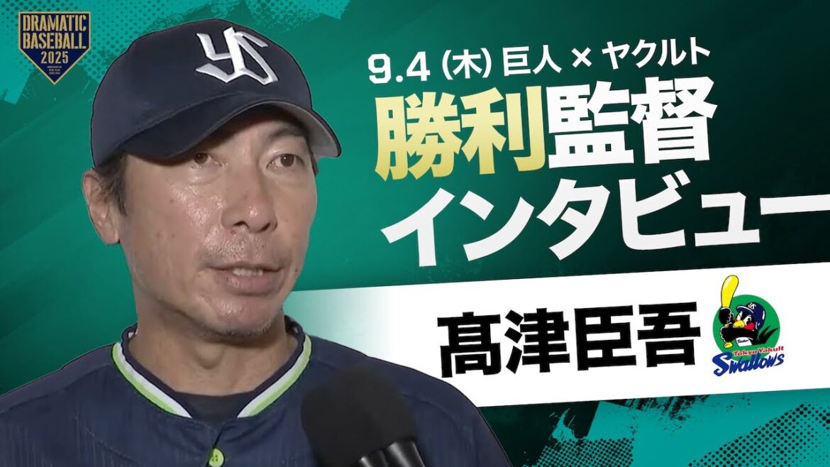 ヤクルト 高津監督インタビュー【巨人×ヤクルト】