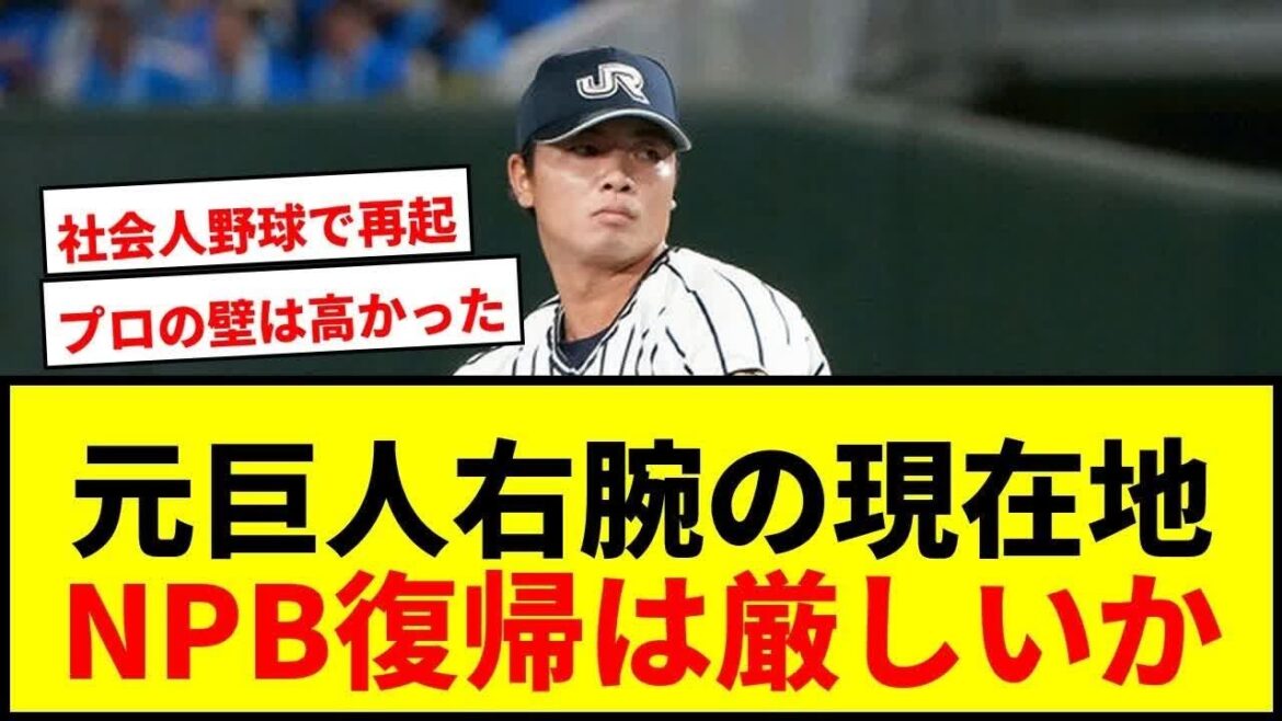 【大谷翔平】【衝撃】元巨人右腕・高田萌生、6年ぶり東京D登板でほろ苦デビュー！NPB復帰は「足りない部分多すぎる」と語る現在地