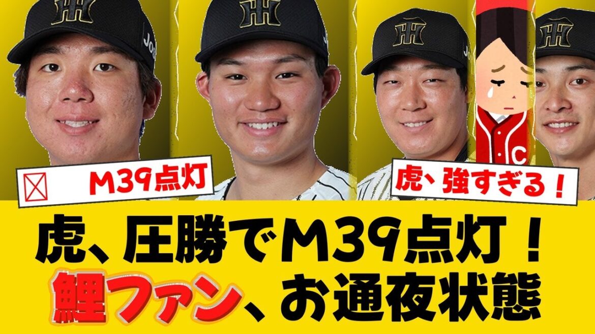 阪神、4連勝で遂に優勝マジック39点灯!村上頌樹が9勝目&森下翔太が猛打賞の活躍で広島に10連勝!【阪神ファンの反応】【T速報】 阪神、4連勝で遂に優勝マジック39点灯!村上頌樹が9勝目&森下翔太が猛打賞の活躍で広島に10連勝!【阪神ファンの反応】【T速報】