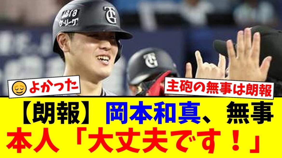 巨人・岡本和真、ヤクルト戦でのアクシデントで緊急交代。ファンから心配の声が殺到するも、試合後の本人の一言と翌日の軽快な動きに安堵の空気が広がる【プロ野球ファンの反応】