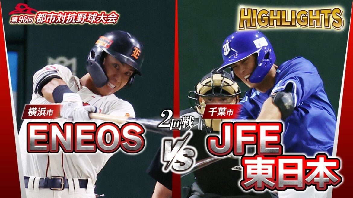 第96回都市対抗野球　2回戦　ENEOS（横浜市）― JFE東日本（千葉市） 試合ダイジェスト
