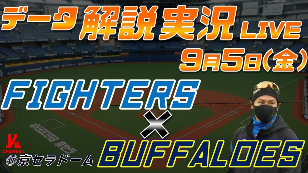 【日ハムライブ】 北海道日本ハムファイターズ vs オリックスバファローズ 9月5日(金) @京セラドーム大阪 データ解説実況LIVE 【日ハムライブ】 北海道日本ハムファイターズ vs オリックスバファローズ 9月5日(金) @京セラドーム大阪 データ解説実況LIVE