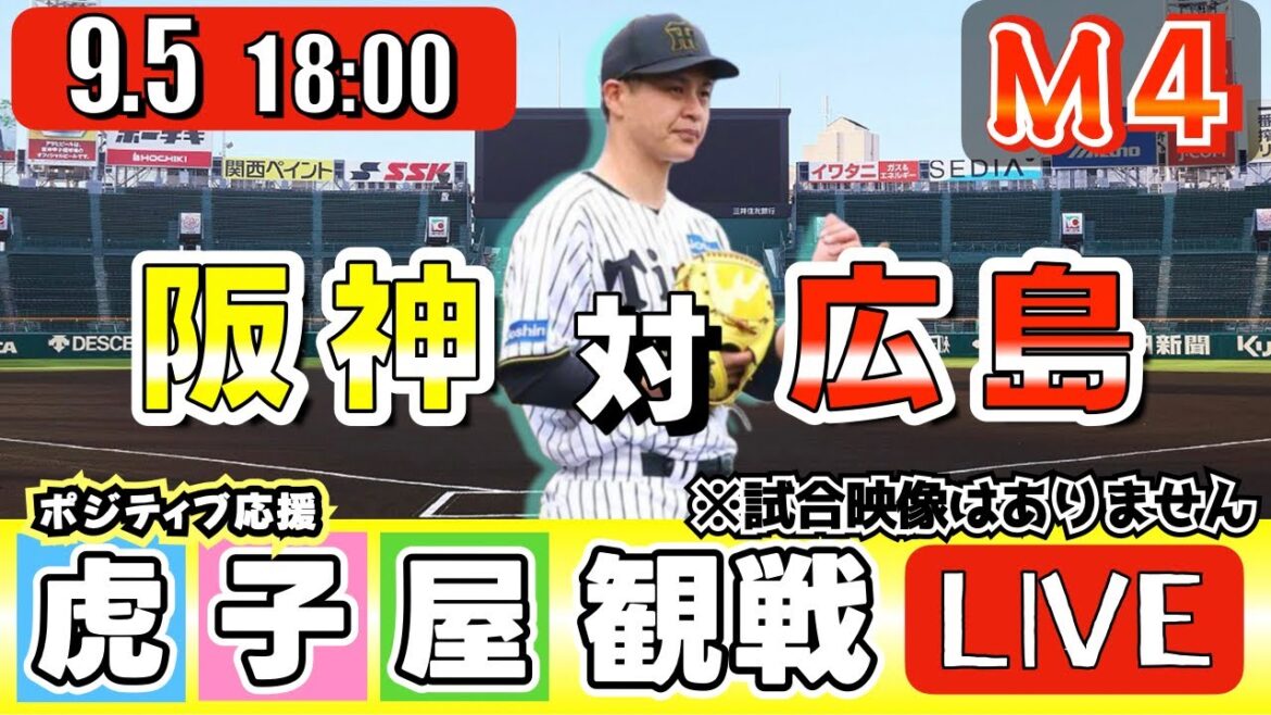 【全力応援 阪神ライブ】9/5 阪神タイガース 対 広島東洋カープ の公式戦を阪神ファン夫婦が皆さんと一緒に観戦・応援するLIVE配信です。 先発予想：(阪神)大竹耕太郎　(広島)森翔平