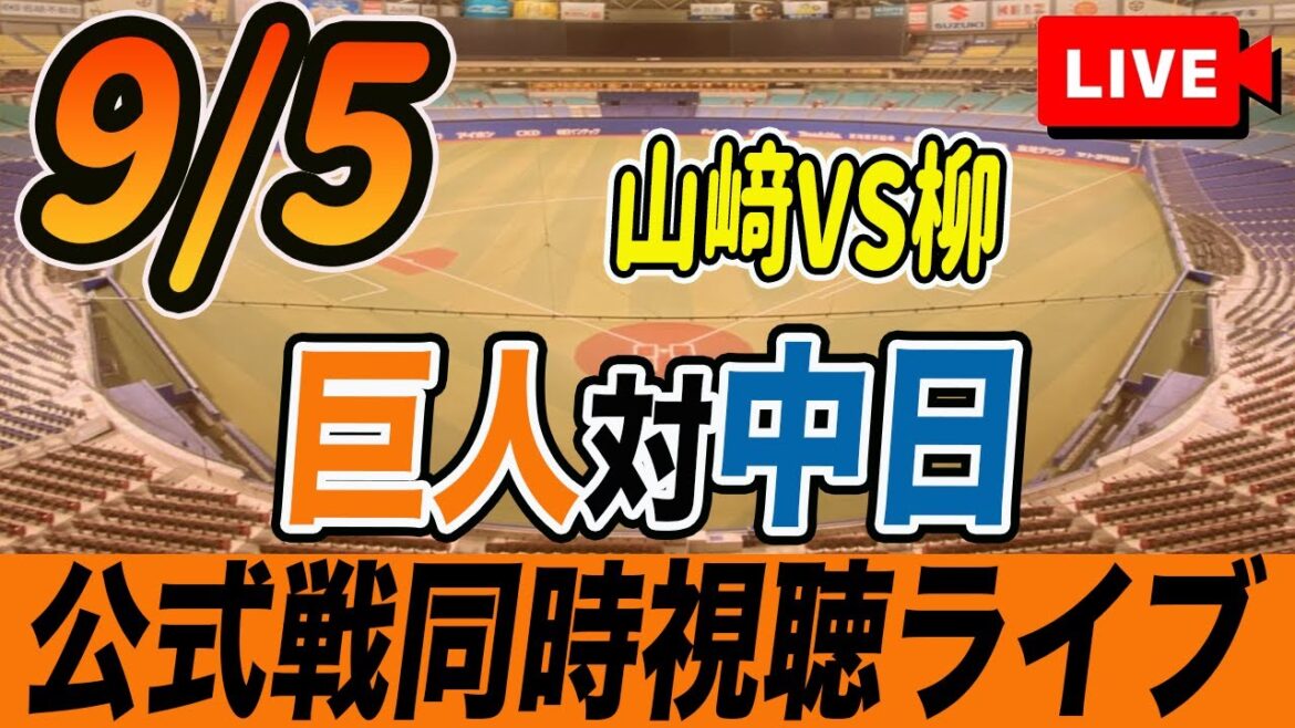 【巨人/同時視聴】9/5巨人対中日ドラゴンズ20回戦を観戦しながら雑談しようライブ配信　予告先発：G山﨑伊織 D柳裕也　読売ジャイアンツ　プロ野球観戦ライブ