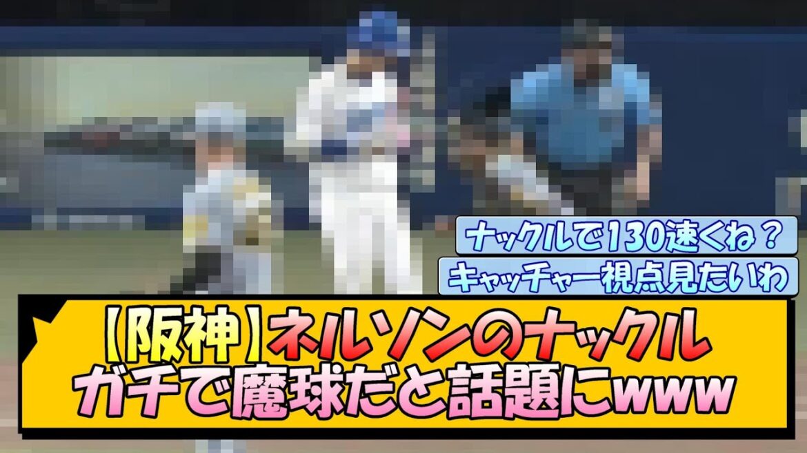【阪神】ネルソンのナックル、ガチで魔球だと話題にwww
