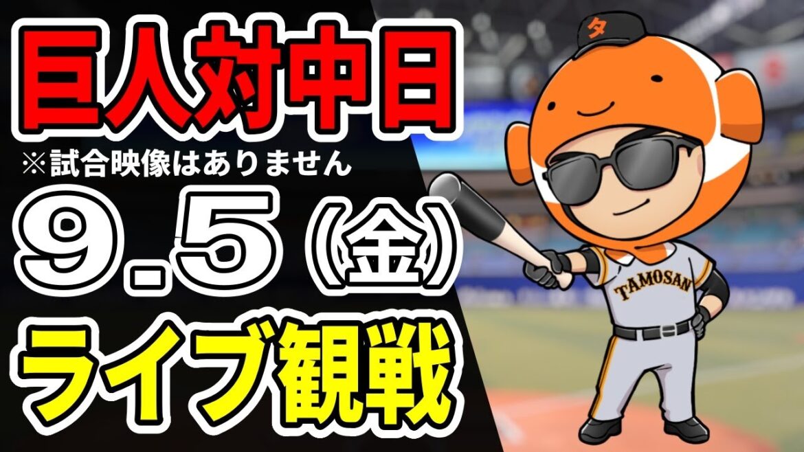 【巨人ライブ】9/5 巨人 対 中日ドラゴンズをみんなで応援するライブ！巨人戦を生配信中！！#読売ジャイアンツ