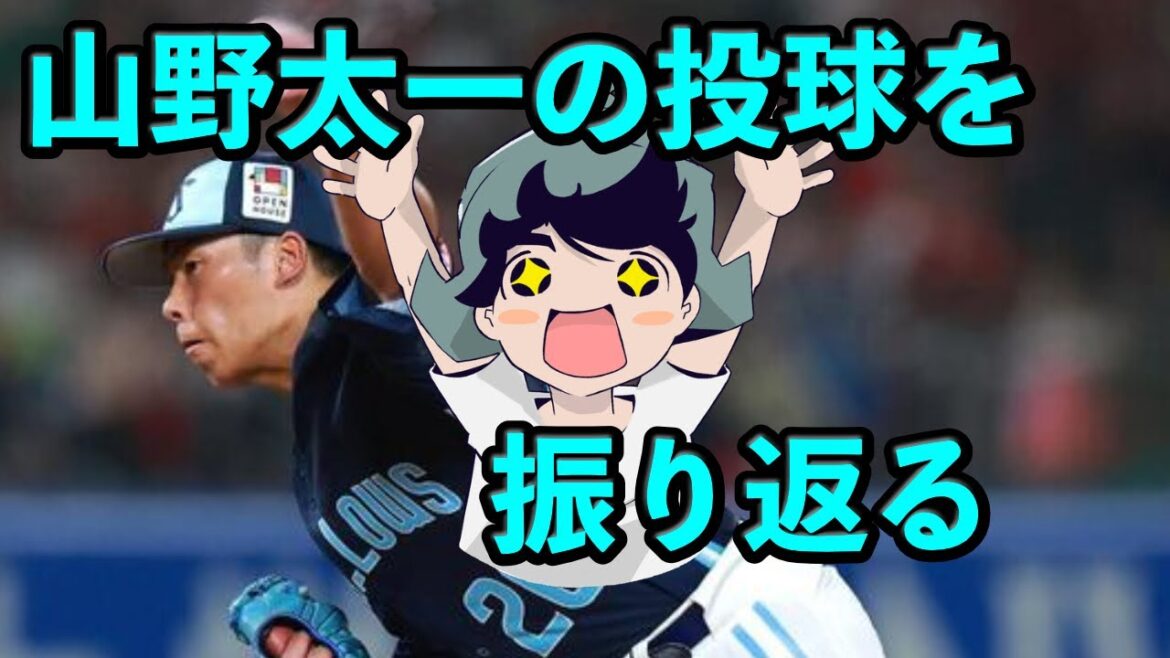 山野太一の昨日の投球を振り返る、エースの素質