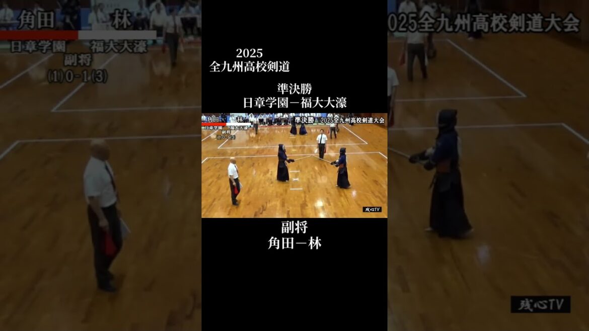 2025全九州 準決勝 副将 角田-林