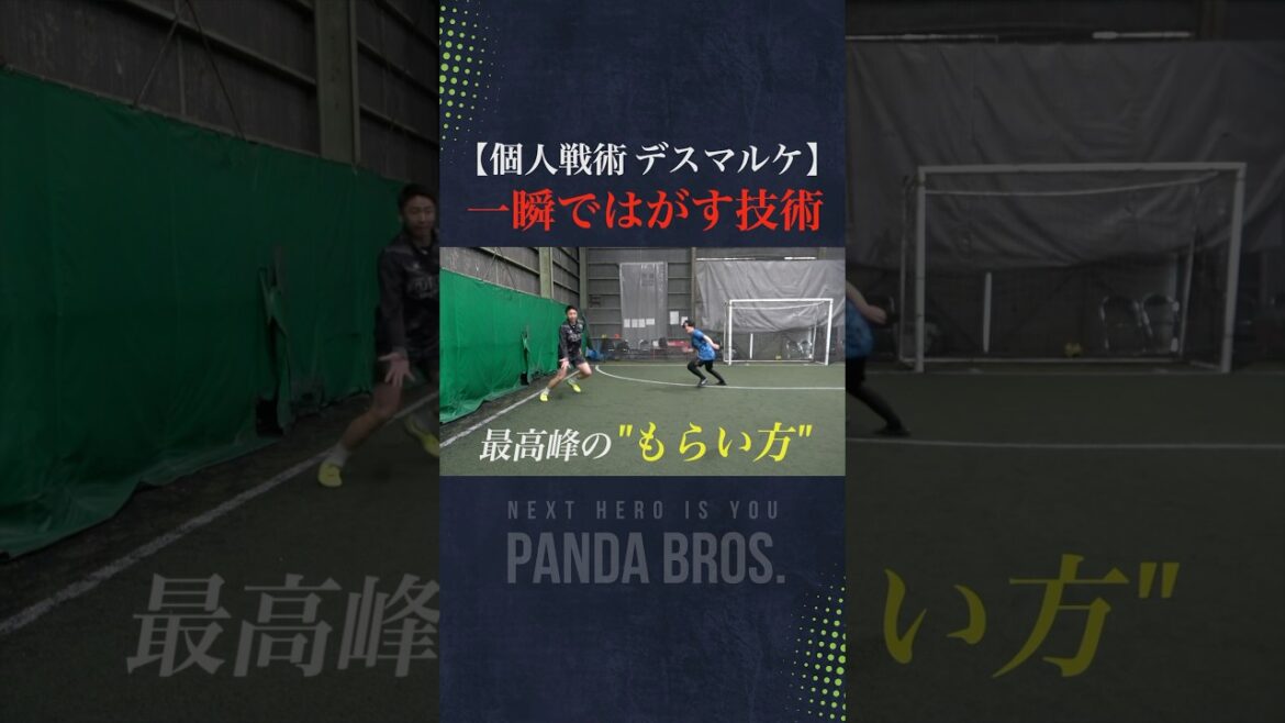 一瞬で消える技術『デスマルケ』がすごすぎた… #フットサル #サッカー