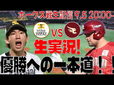 【ホークスLIVE】9/5 福岡ソフトバンクホークス対東北楽天ゴールデンイーグルス 【俺達の大津!!】 【ホークスLIVE】9/5 福岡ソフトバンクホークス対東北楽天ゴールデンイーグルス 【俺達の大津!!】
