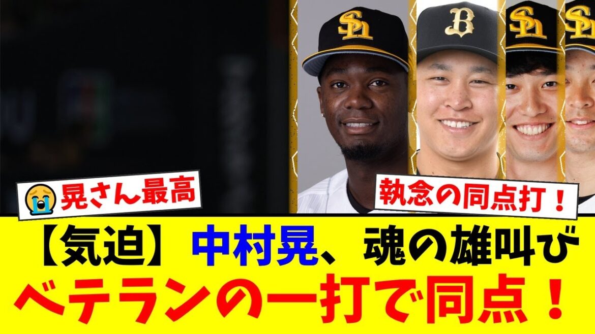 【神】代打・中村晃、気迫の雄叫び同点タイムリー！重苦しい空気を一変させたベテランの一打に鷹ファン大興奮！【プロ野球ファンの反応】