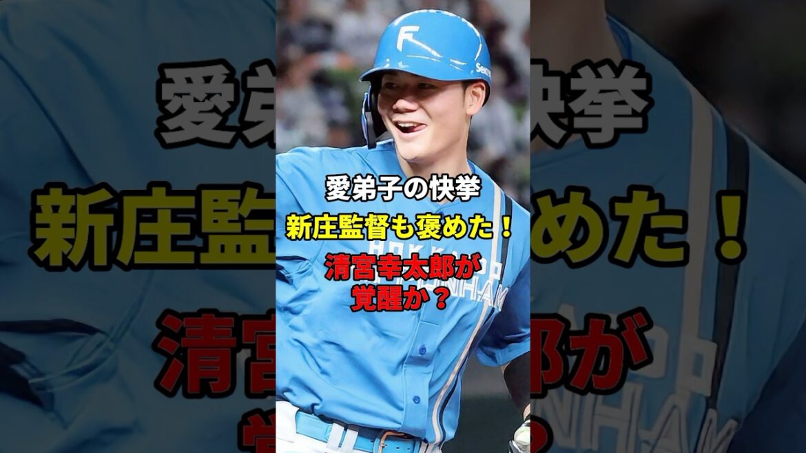 清宮幸太郎！ついに覚醒か？#野球 #雑学 #清宮幸太郎
