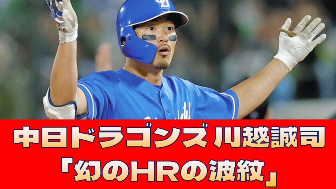 【中日ドラゴンズ 川越誠司】「幻のHRの波紋」＜プロ野球 2ch 5ch なんJ＞