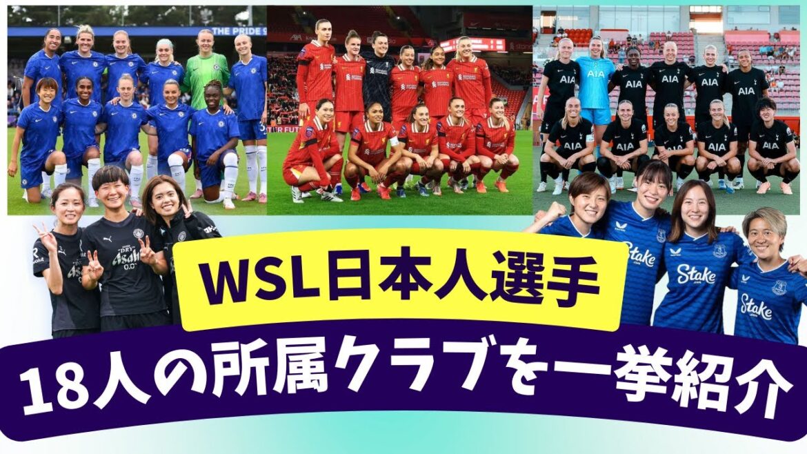 【25/26 WSL】史上最多！18名の日本人選手一覧！所属クラブを一挙紹介