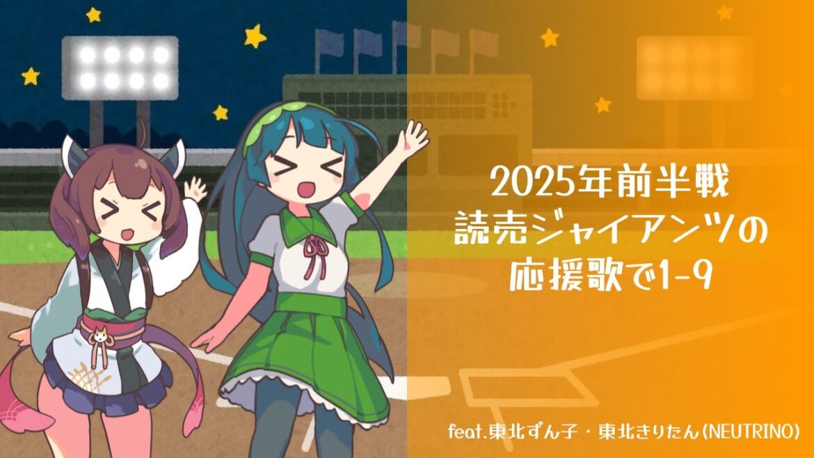 【巨人】東北ずん子・きりたんが歌う! 2025年 読売ジャイアンツ前半戦で1-9+α【NEUTRINO】#巨人 #応援歌 【巨人】東北ずん子・きりたんが歌う! 2025年 読売ジャイアンツ前半戦で1-9+α【NEUTRINO】#巨人 #応援歌