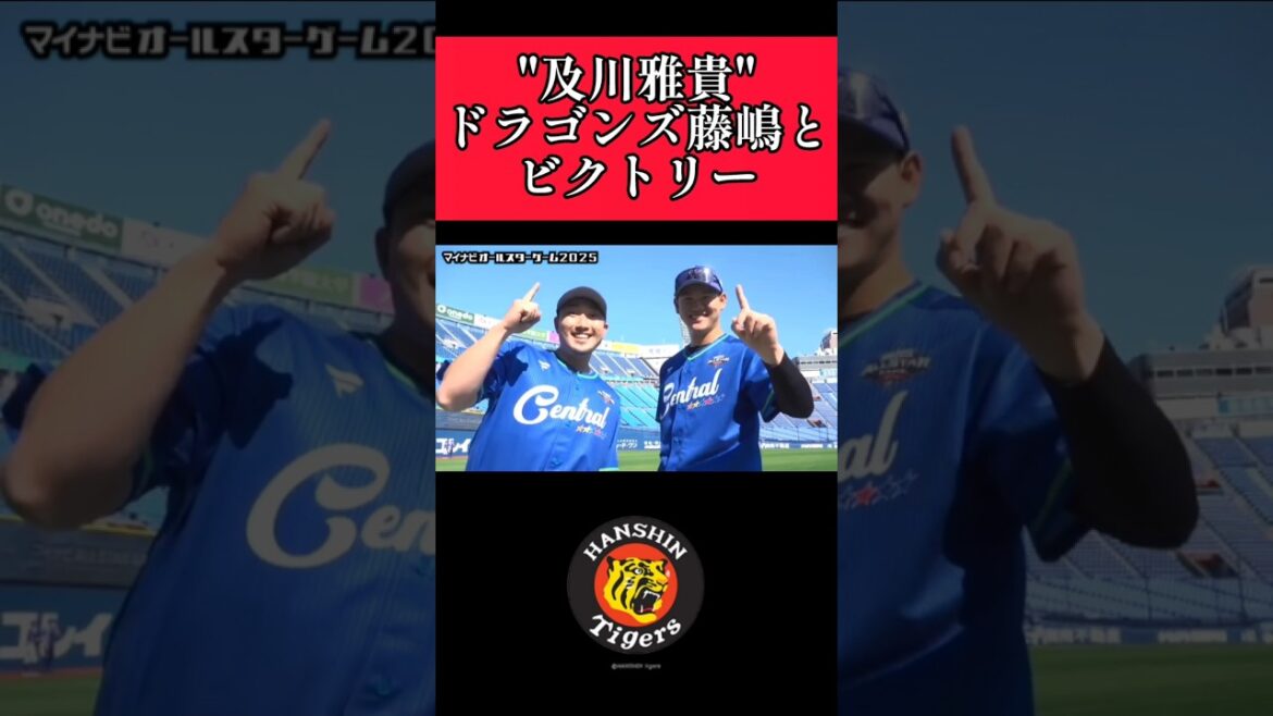 【阪神】"及川雅貴"中日の藤嶋とビクトリー！ #阪神 #阪神タイガース #及川雅貴 #shorts
