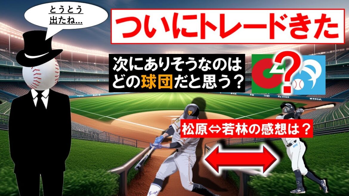 【まだまだありそう】ついに開幕後初のトレード（松原⇔若林）が来たけど次はどこがくると思う？　『広島』『阪神』『巨人』『DeNA』『ヤクルト』『中日』『ＳＢ』『日ハム』『ロッテ』『楽天』『オリ』『西武』
