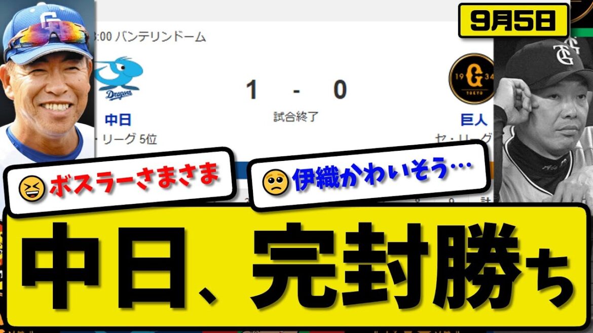 【セ2位vs5位】中日ドラゴンズが読売ジャイアンツに1-0で勝利…9月5日完封勝ち…先発柳6回無失点…ボスラーが活躍【最新・反応集・なんJ・2ch】プロ野球