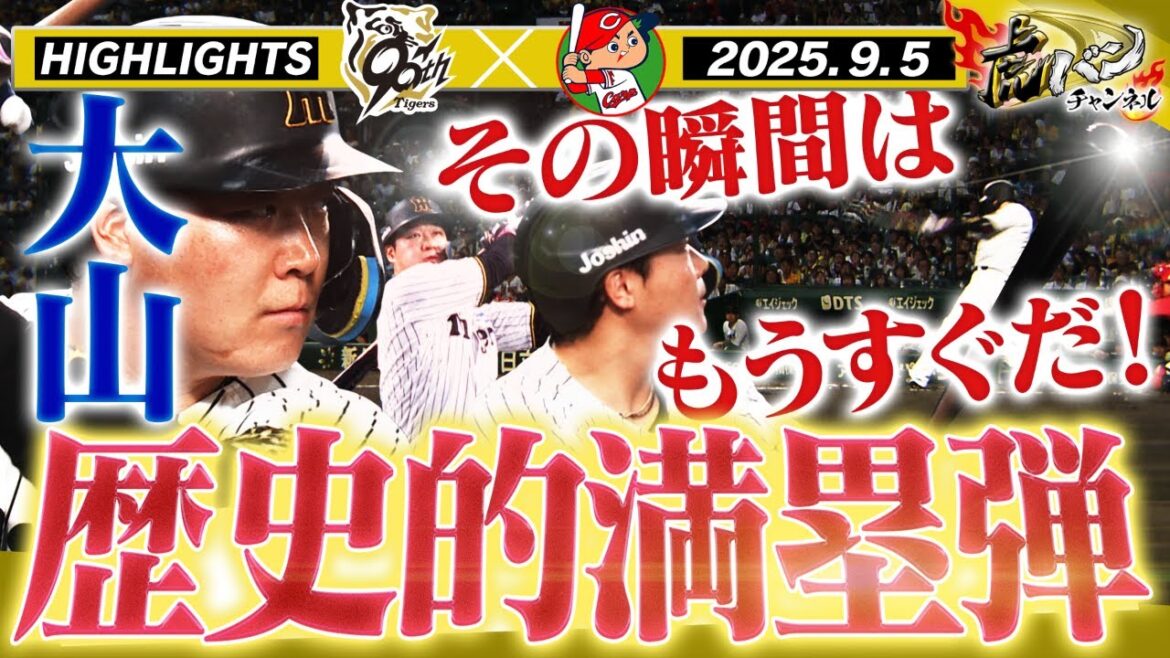 【9月5日 阪神-広島 ハイライト】大山が運命を決める満塁弾！その瞬間が近づいてきた！！阪神タイガース密着！応援番組「虎バン」ABCテレビ公式チャンネル
