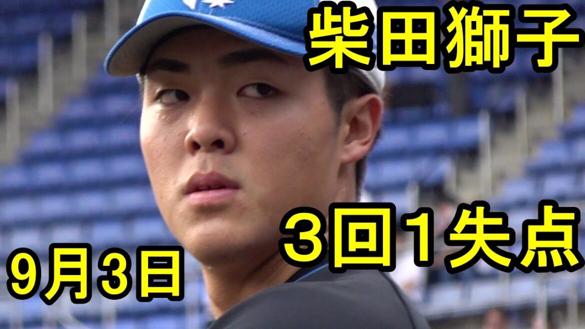 日本ハム 柴田獅子、マリンの風に苦労するも3回1失点2025.9.3