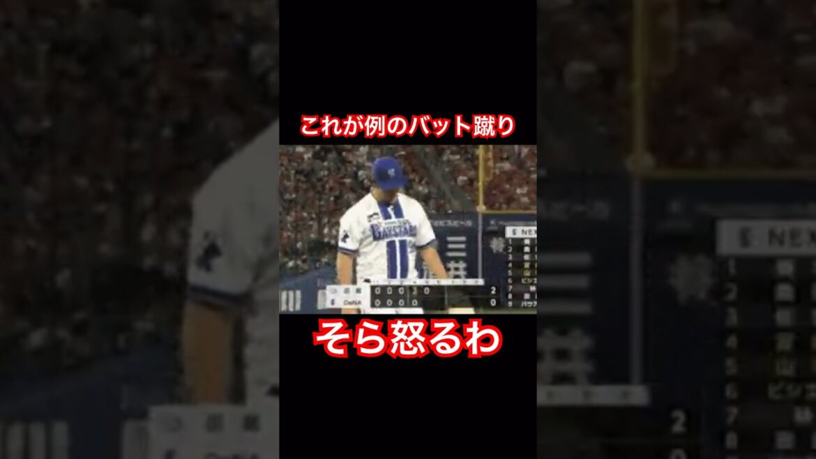 バウアー、小園のバットを蹴る #小園海斗 #バウアー #バット #shorts