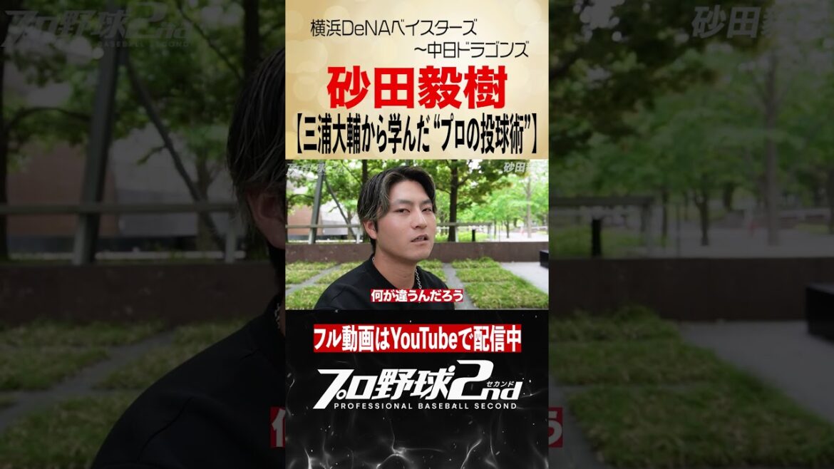 三浦大輔から学んだ“一流選手の投球術”｜砂田毅樹（横浜DeNAベイスターズ〜中日ドラゴンズ）