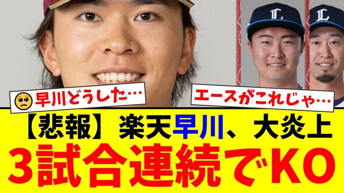 【楽天】開幕投手の早川隆久、2ヶ月ぶりの復帰登板で初回4失点KO…3試合連続の大量失点で無念の登録抹消となり、ファンからは心配の声が殺到【プロ野球ファンの反応】 【楽天】開幕投手の早川隆久、2ヶ月ぶりの復帰登板で初回4失点KO…3試合連続の大量失点で無念の登録抹消となり、ファンからは心配の声が殺到【プロ野球ファンの反応】