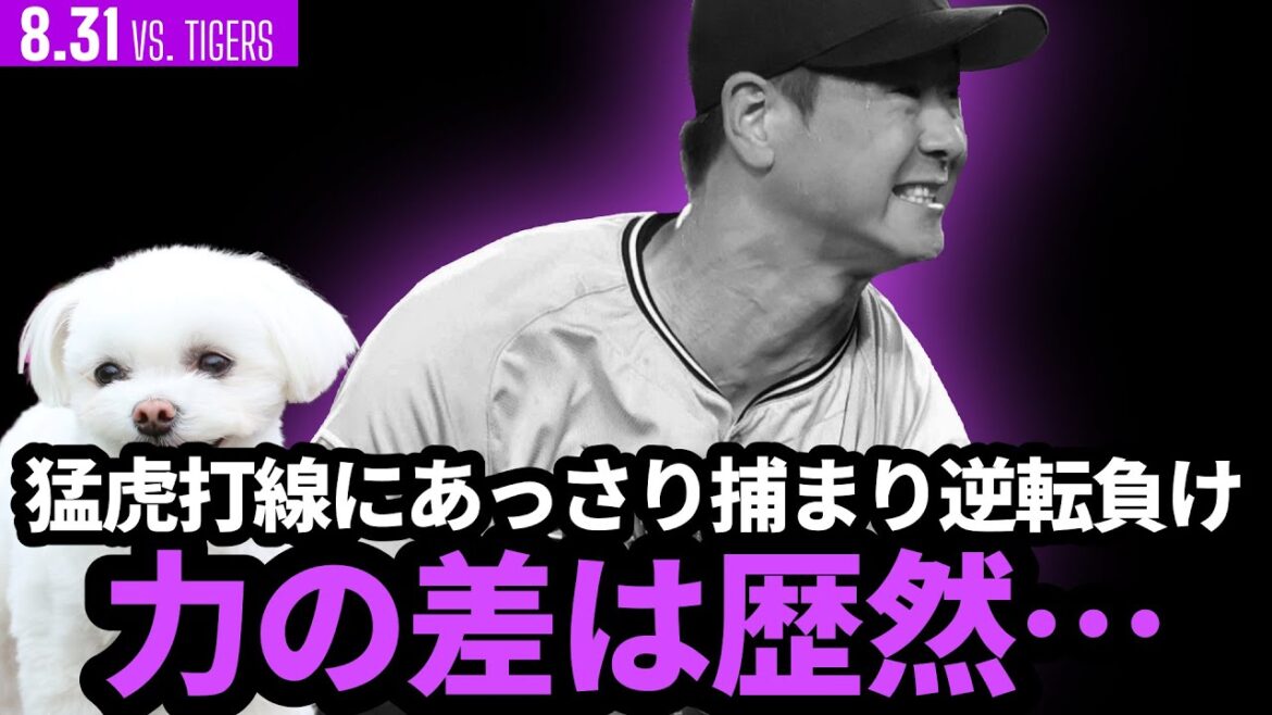巨人、猛虎阪神と力の差歴然！！甲子園最終戦はあっさり捕まり逆転負け…