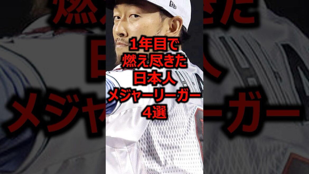 1年目で燃え尽きた日本人メジャーリーガー4選 #プロ野球 #メジャーリーグ #平野佳寿